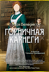 Горничная Карнеги