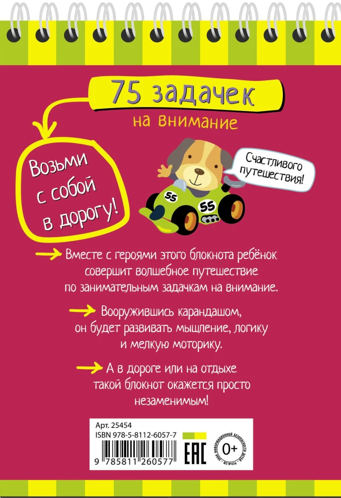 Gudrais blociņš. 75 uzdevumi uzmanībai