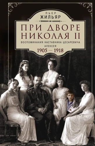 При дворе Николая II
