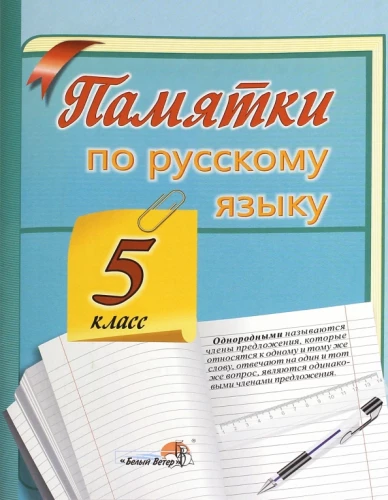 Atceries. Atgādinājumi par krievu valodu. 5. klase