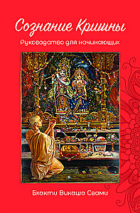 Сознание Кришны. Руководство для начинающих