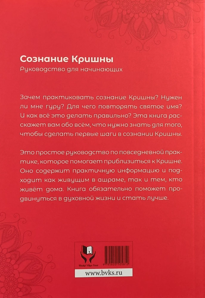 Сознание Кришны. Руководство для начинающих