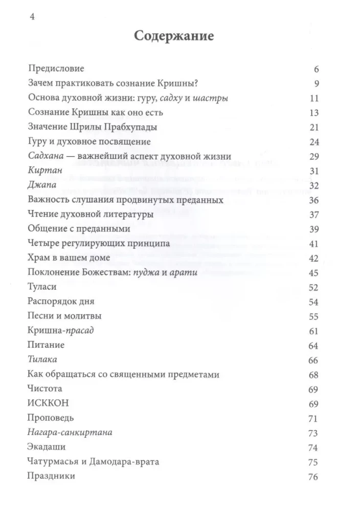 Сознание Кришны. Руководство для начинающих
