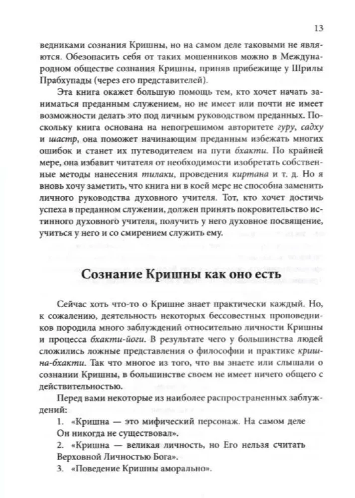 Сознание Кришны. Руководство для начинающих