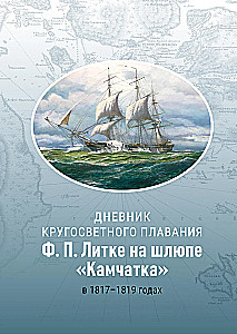 F. P. Litkės pasaulio apiplaukimo dienoraštis laive „Kamčatka“ 1817–1819 m.
