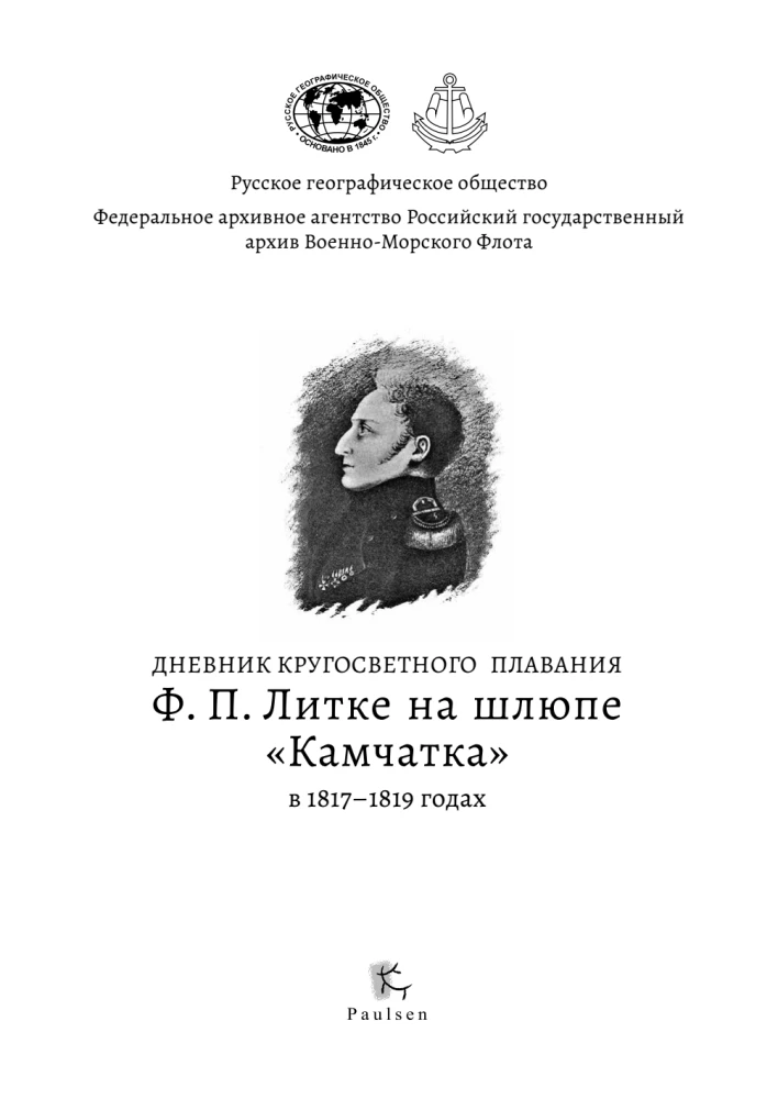 F. P. Litkės pasaulio apiplaukimo dienoraštis laive „Kamčatka“ 1817–1819 m.