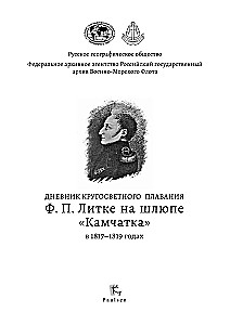 F. P. Litkės pasaulio apiplaukimo dienoraštis laive „Kamčatka“ 1817–1819 m.