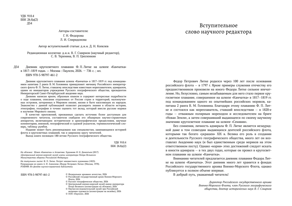 F. P. Litkės pasaulio apiplaukimo dienoraštis laive „Kamčatka“ 1817–1819 m.