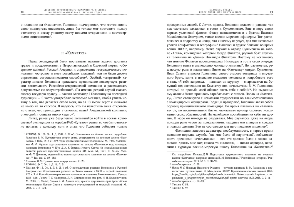 F. P. Litkės pasaulio apiplaukimo dienoraštis laive „Kamčatka“ 1817–1819 m.