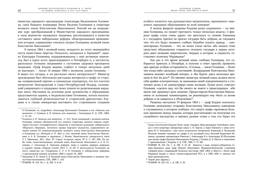 F. P. Litkės pasaulio apiplaukimo dienoraštis laive „Kamčatka“ 1817–1819 m.