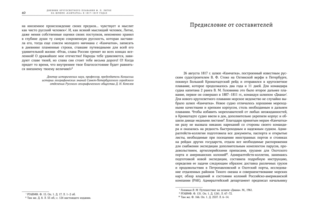 F. P. Litkės pasaulio apiplaukimo dienoraštis laive „Kamčatka“ 1817–1819 m.