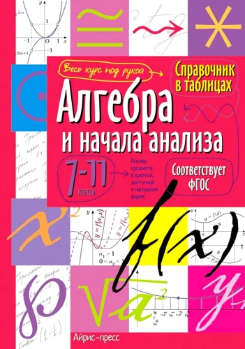 Algebra and Introduction to Analysis. Grades 7-11