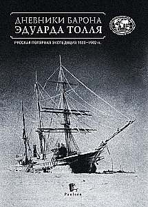 Baari Eduardo Tölli päevikud. Venemaa polariekskursioon 1900 - 1902