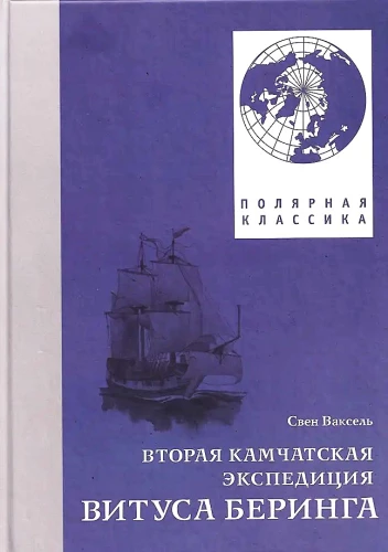 The Second Kamchatka Expedition of Vitus Bering