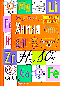Ķīmija. 8-11 klase
