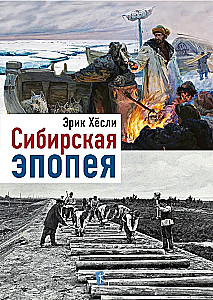 Syberyjska epopeja
