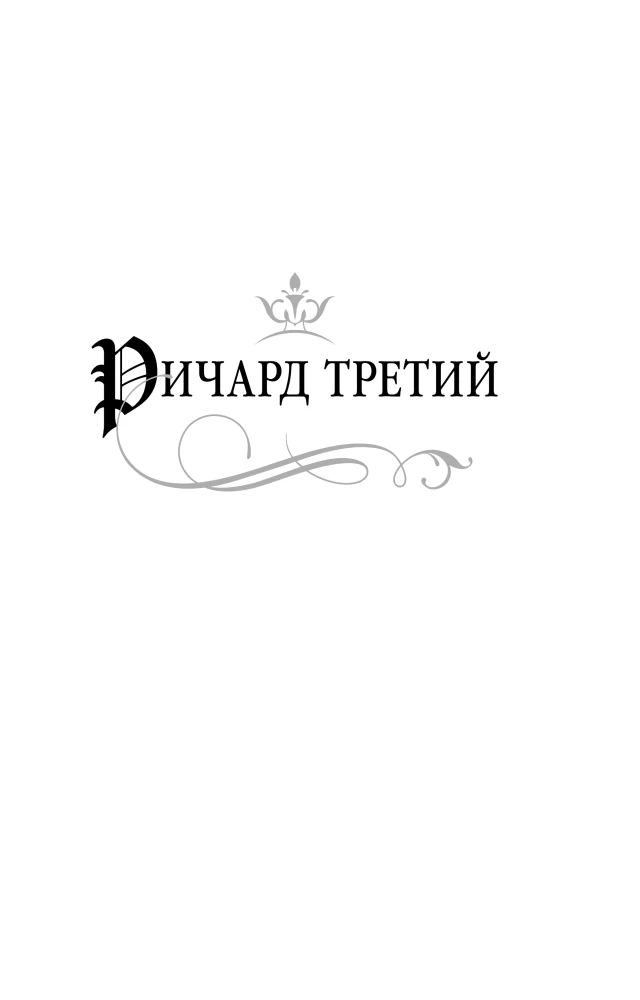 Ричард Третий и Генрих Восьмой глазами Шекспира