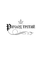 Ричард Третий и Генрих Восьмой глазами Шекспира