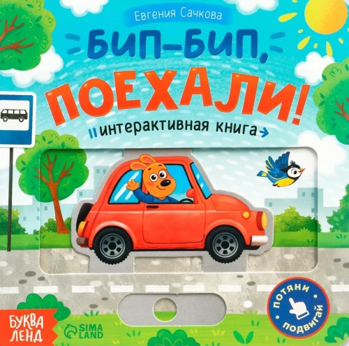 Бип-бип, поехали!