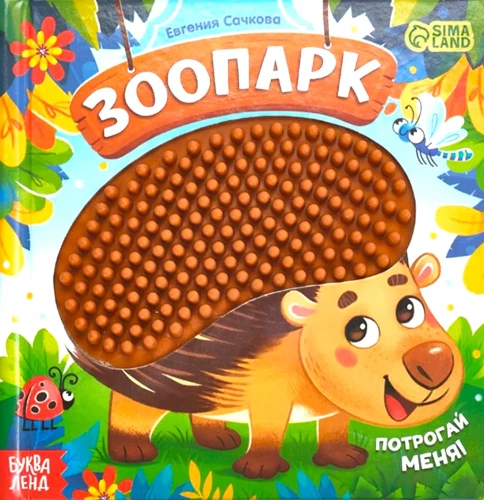Loomaaed. Puuduta mind!