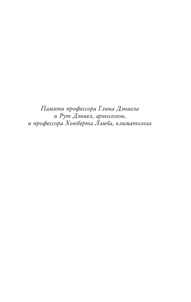 Малый ледниковый период. Как климат изменил историю, 1300–1850