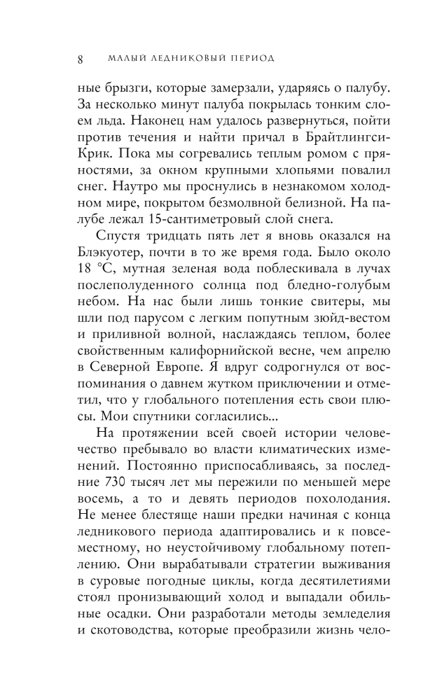 Малый ледниковый период. Как климат изменил историю, 1300–1850
