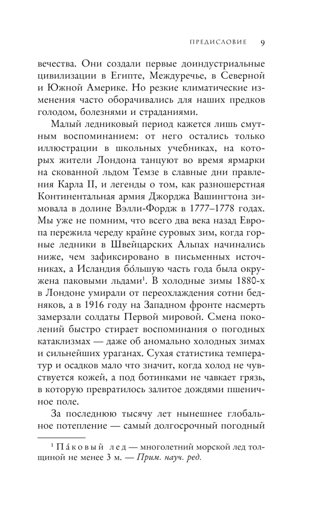 Малый ледниковый период. Как климат изменил историю, 1300–1850