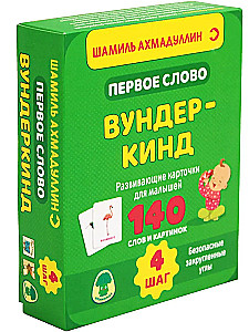 Развивающие карточки Первое слово. Шаг 4. Вундер-кинд (70 карточек)