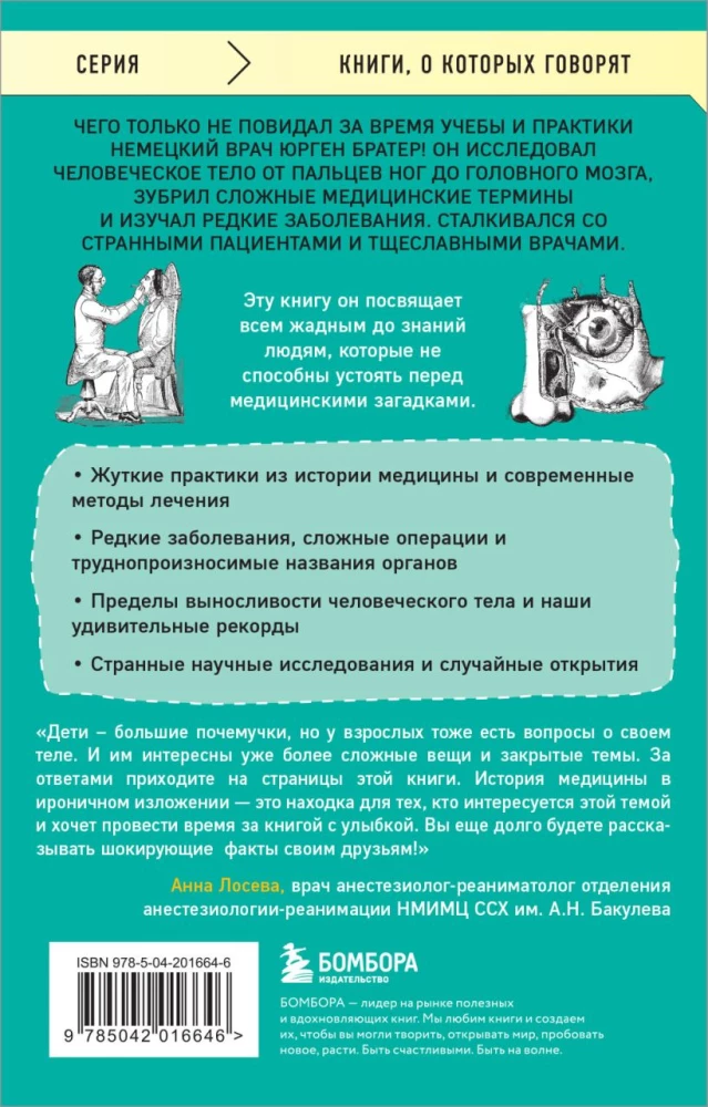 Курьезная медицина. Факты и истории, которые шокируют даже врачей