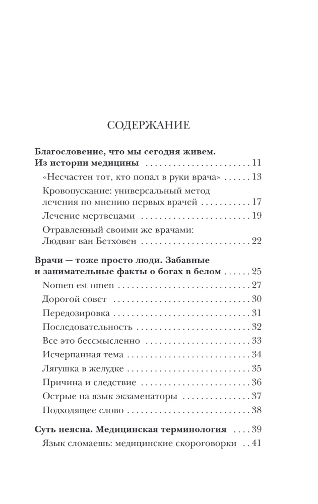 Курьезная медицина. Факты и истории, которые шокируют даже врачей