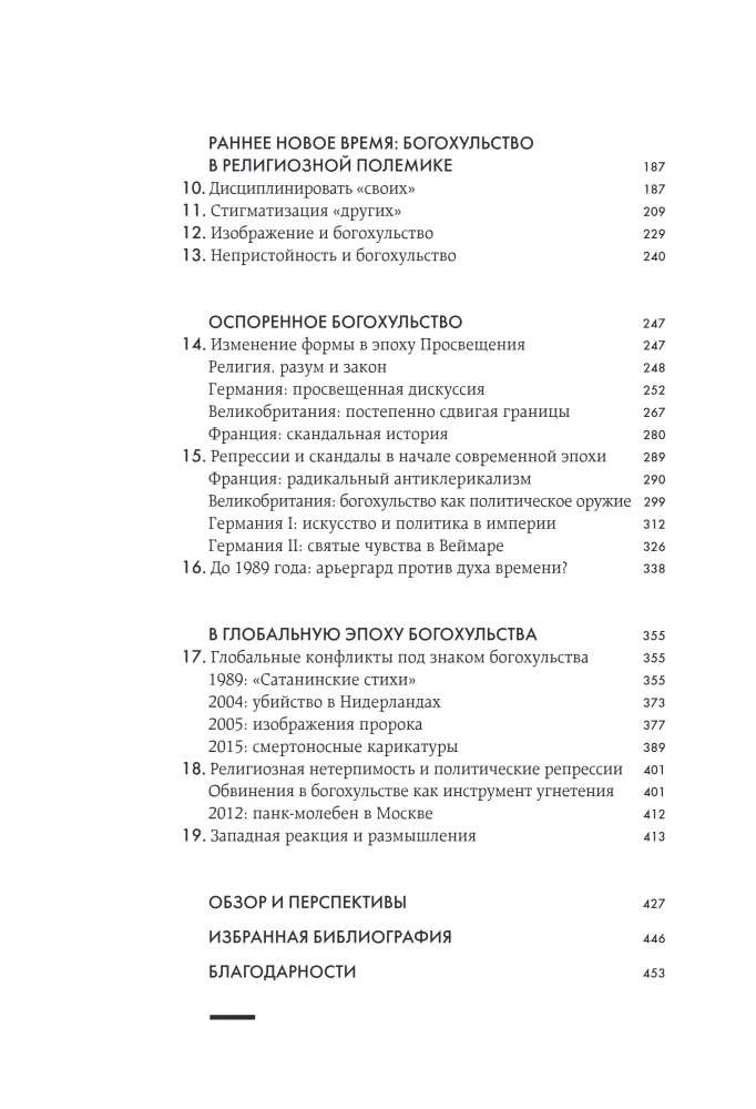 Оскорбление Бога. Всеобщая история богохульства от пророка Моисея до Шарли Эбдо