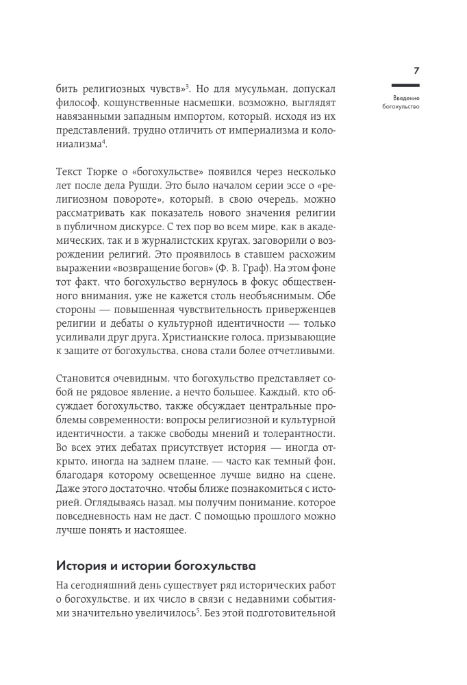 Оскорбление Бога. Всеобщая история богохульства от пророка Моисея до Шарли Эбдо