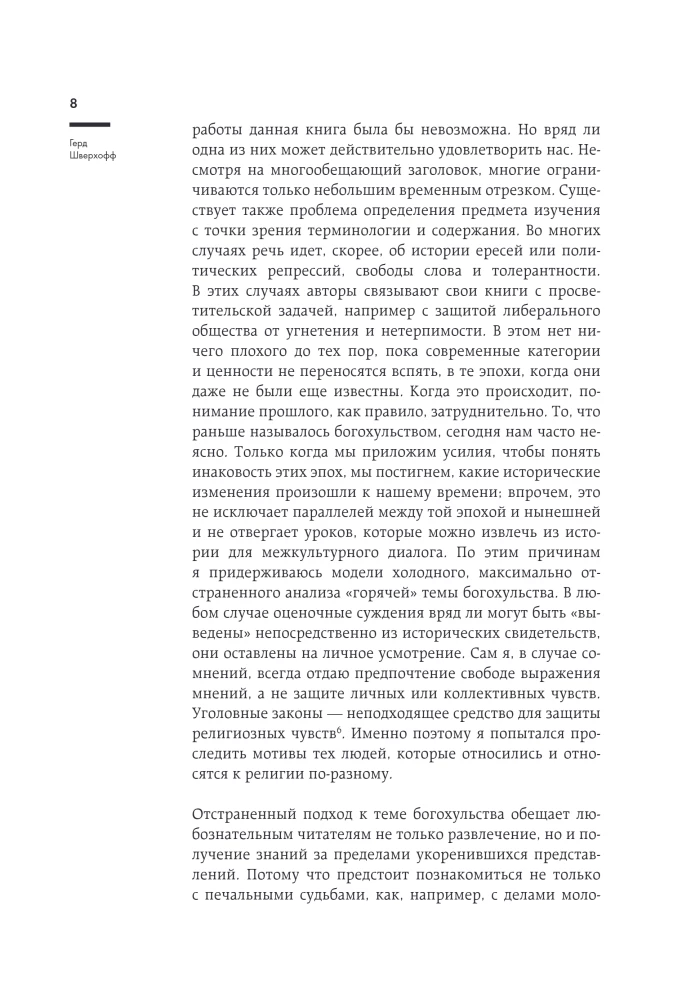 Оскорбление Бога. Всеобщая история богохульства от пророка Моисея до Шарли Эбдо