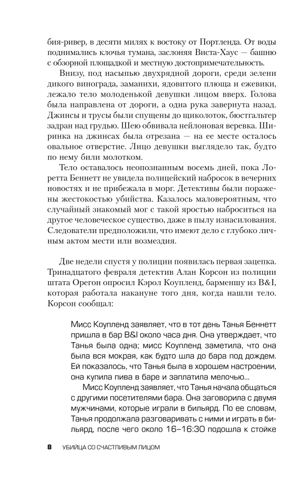 Убийца со счастливым лицом. История маньяка Кита Джесперсона