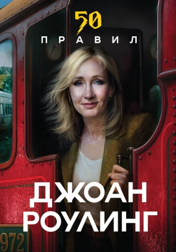 50 Rules of J.K. Rowling