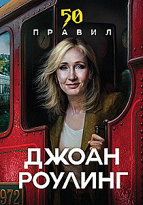 50 Rules of J.K. Rowling