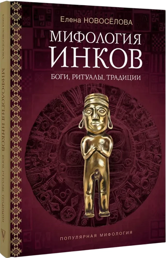 Mythologie der Inkas. Götter, Rituale und Traditionen