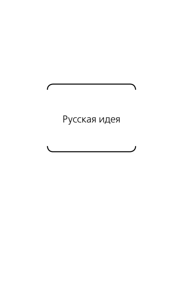 Die russische Idee. Ursprünge und Bedeutung des russischen Kommunismus