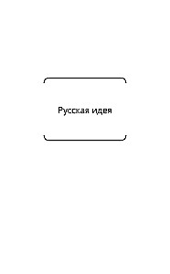 Die russische Idee. Ursprünge und Bedeutung des russischen Kommunismus