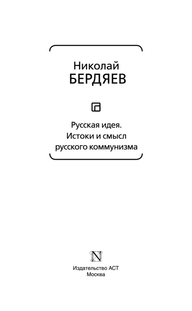 Die russische Idee. Ursprünge und Bedeutung des russischen Kommunismus