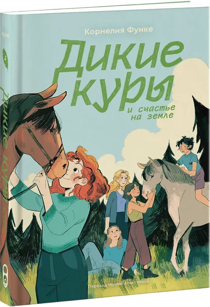 Wilde Hühner und das Glück auf Erden. Buch 4