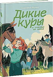 Wilde Hühner und das Glück auf Erden. Buch 4