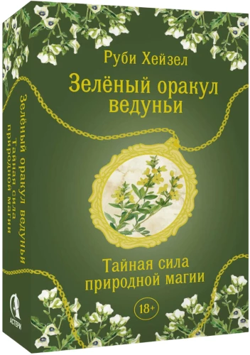 Зеленый оракул ведуньи. Тайная сила природной магии (51 карта)