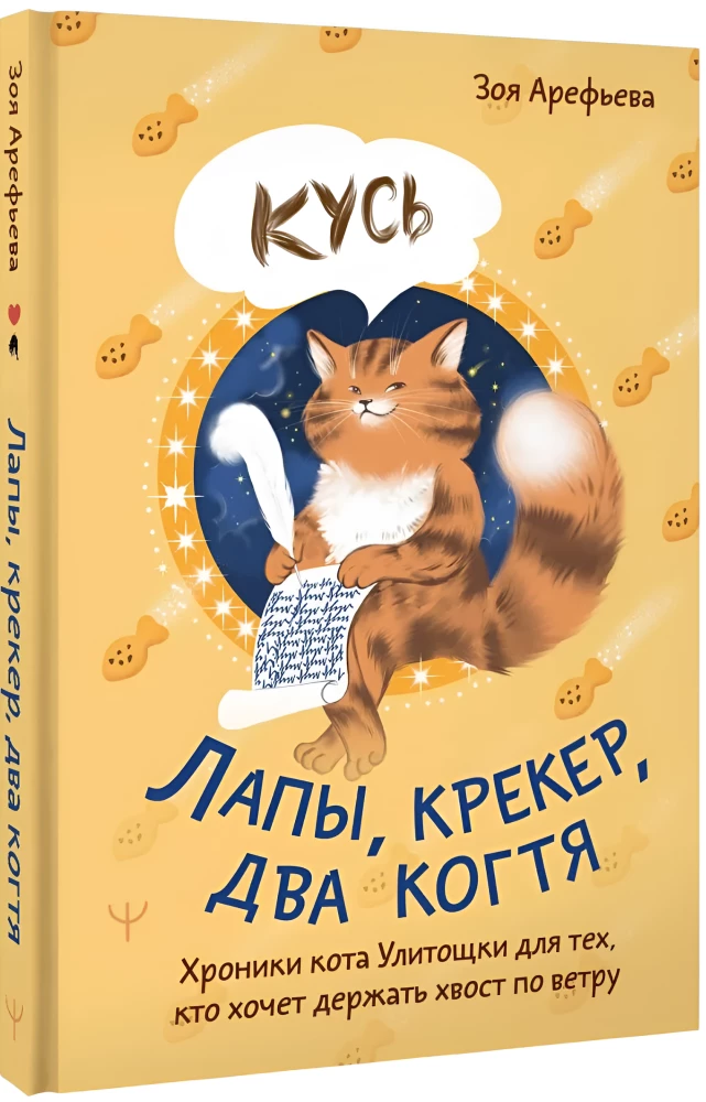Pfoten, Crackers, zwei Krallen. Die Chroniken der Katze Schnecke für diejenigen, die ihren Schwanz im Wind halten wollen