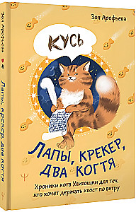 Pfoten, Crackers, zwei Krallen. Die Chroniken der Katze Schnecke für diejenigen, die ihren Schwanz im Wind halten wollen