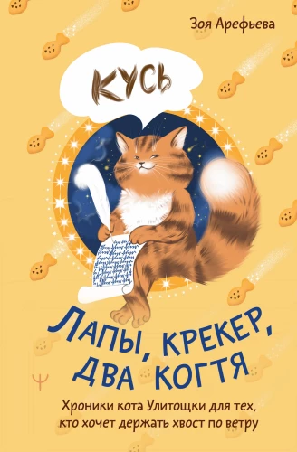Paws, Cracker, Two Claws. Chronicles of Cat Ulitoshka for Those Who Want to Keep Their Tail to the Wind