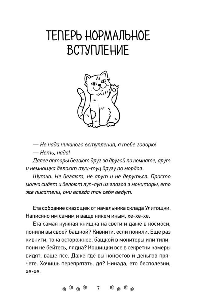 Pfoten, Crackers, zwei Krallen. Die Chroniken der Katze Schnecke für diejenigen, die ihren Schwanz im Wind halten wollen