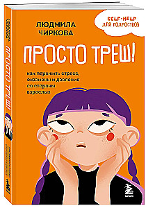 Просто треш! Как пережить стресс, экзамены и давление со стороны взрослых