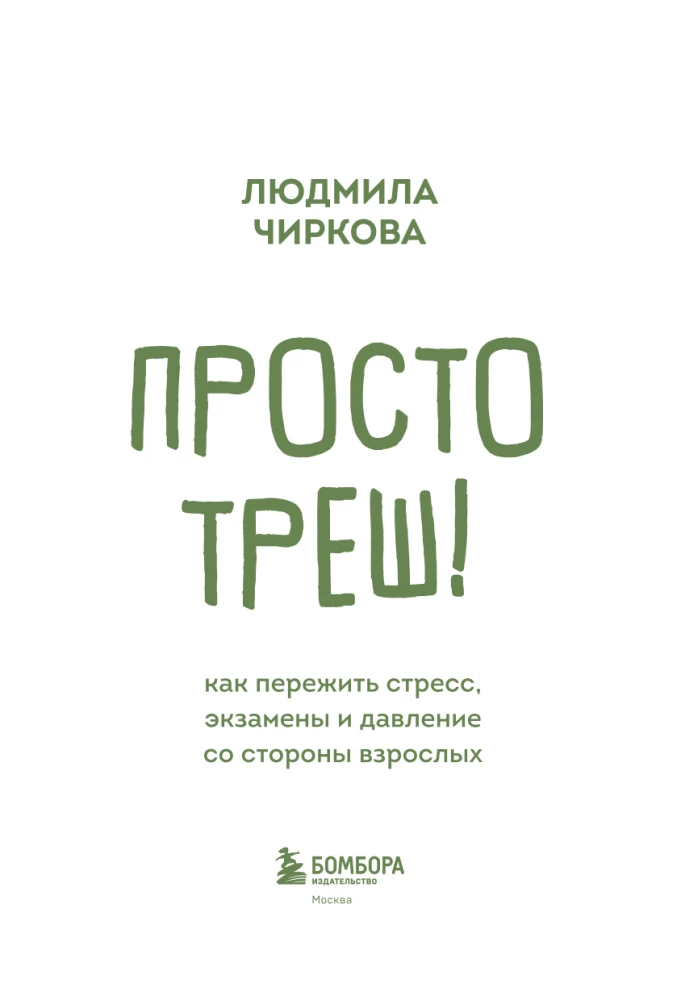 Просто треш! Как пережить стресс, экзамены и давление со стороны взрослых