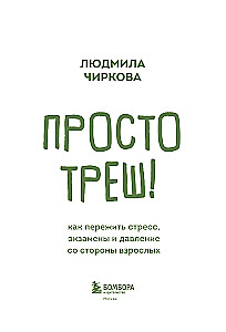 Просто треш! Как пережить стресс, экзамены и давление со стороны взрослых